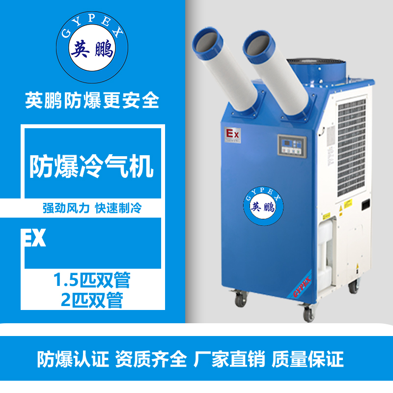 宜賓噴漆房防爆冷氣機YPHB-10EX(Y)