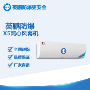 潮汕防爆x5離心風(fēng)幕機(jī) BFM-9YB/LX