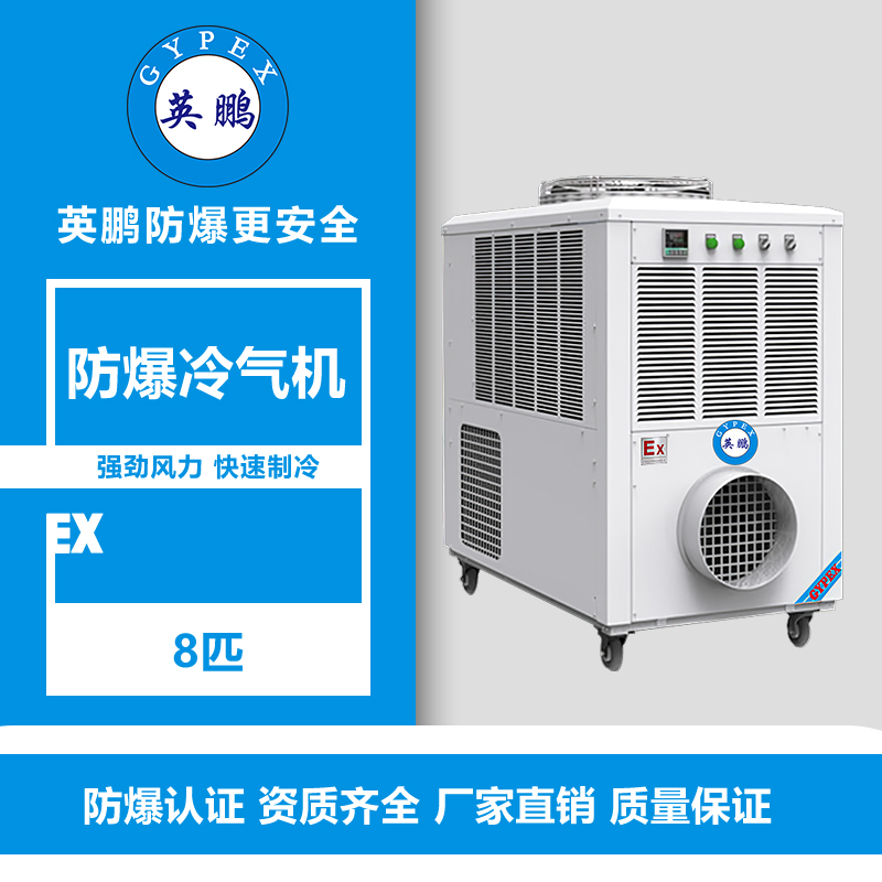 南平電氣廠防爆冷氣機 YPHB-23EX（Y）