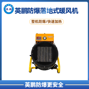 英鵬防爆半導體暖風機3KW/220V