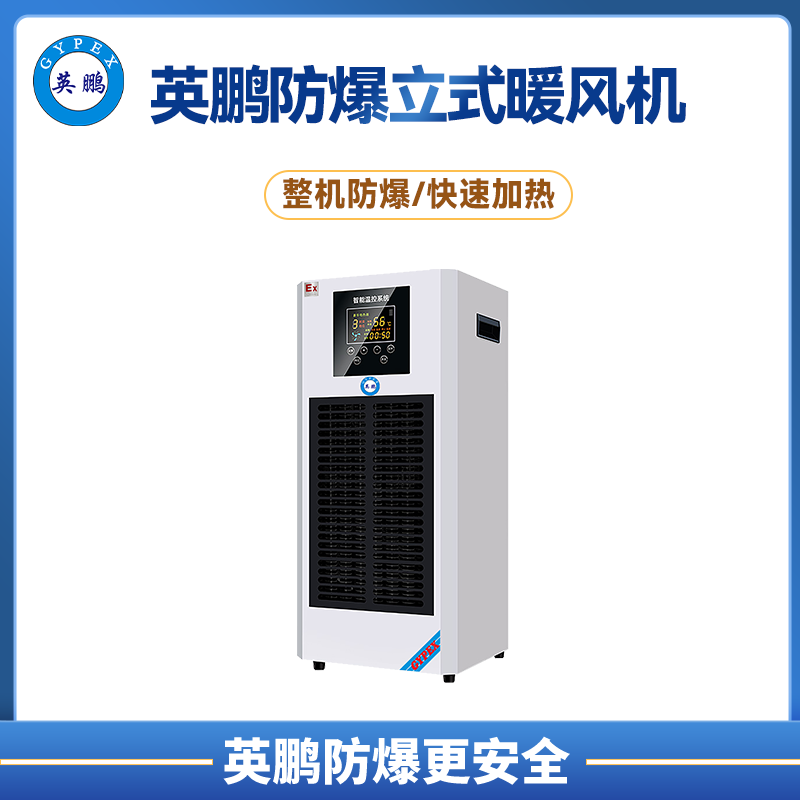 英鵬防爆半導體暖風機3KW/220V