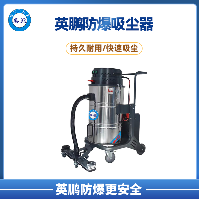 英鹏防爆电瓶式吸尘器70L