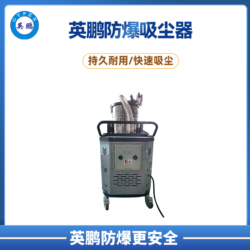 英鵬防爆吸塵器100升-3KW