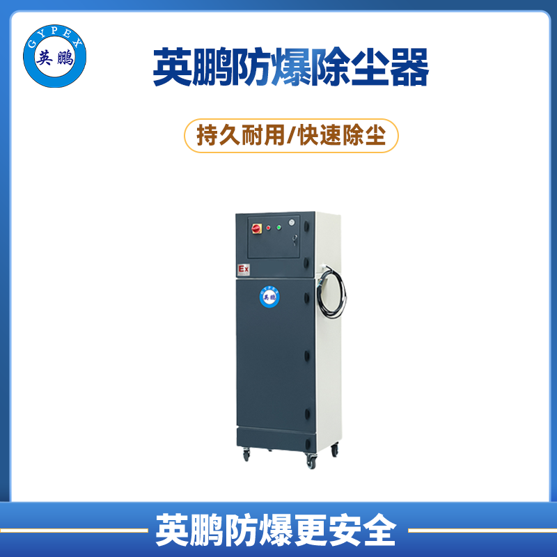 英鹏防爆除尘器-1.5KW