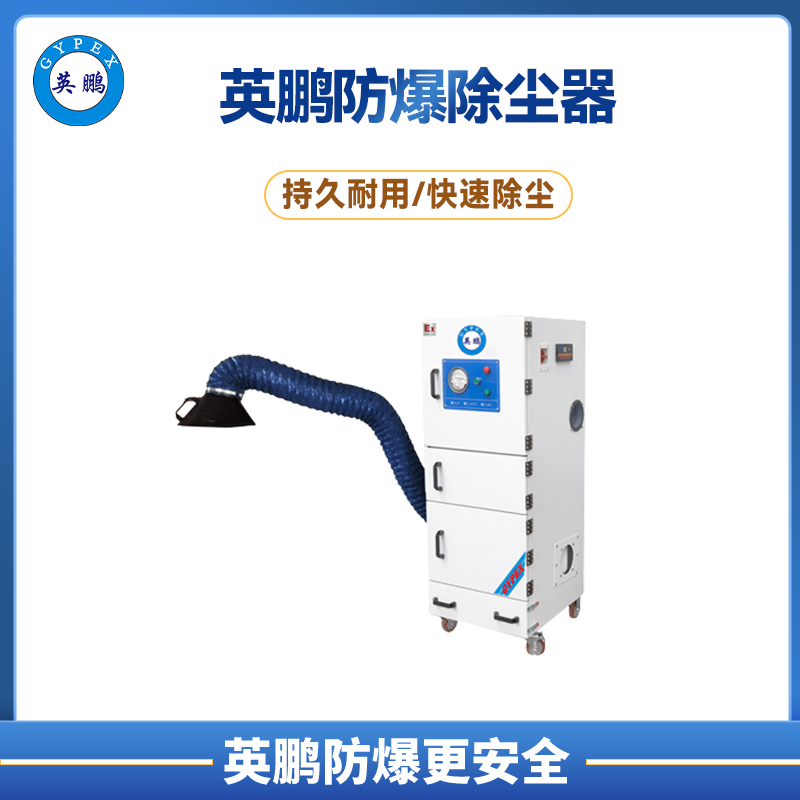 英鵬防爆除塵器-1.5KW