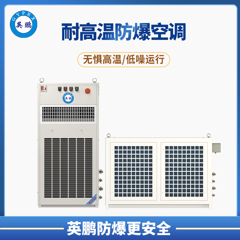 型号参数  型号:BFKG-3.5GW  匹数:1.5匹  制冷量(w):4000  制热量(w):3000  制冷输入功率(W):2350  输入电源:AC380V-3PH-50HZ(三相四线制）  送风方式:正面直接出风  制冷剂:R142b  接管尺寸 汽管: φ19x1.0    液管：φ12x1.0                             整机重量(kg) ：室内机:80   室外机: 100  外形尺寸(mm)：室内机: 550*320*1250   室外机:900*480*770  易燃易爆温度：≤80°C  主要特征：无惧高温      产品特点  专为高温作业环境设计，主要应用于冶金行业、钢厂、野外作业行车及焦化行业的四大车，环境温度在80°℃以下的驾驶室、设备操作室及电气室内，可使室内温度控制在20°℃-35°℃之间。产品具有抗震动、耐高温的特性。  1、防爆高温空调可使室内温度控制在20°℃-35℃之间。  2、特殊设计的冷凝器和蒸发器，具有抗震动、耐高温等特点。  3、压缩机采用全封闭压缩机，具有容积效率高、可靠性好、噪音低、  能效比高等优点。