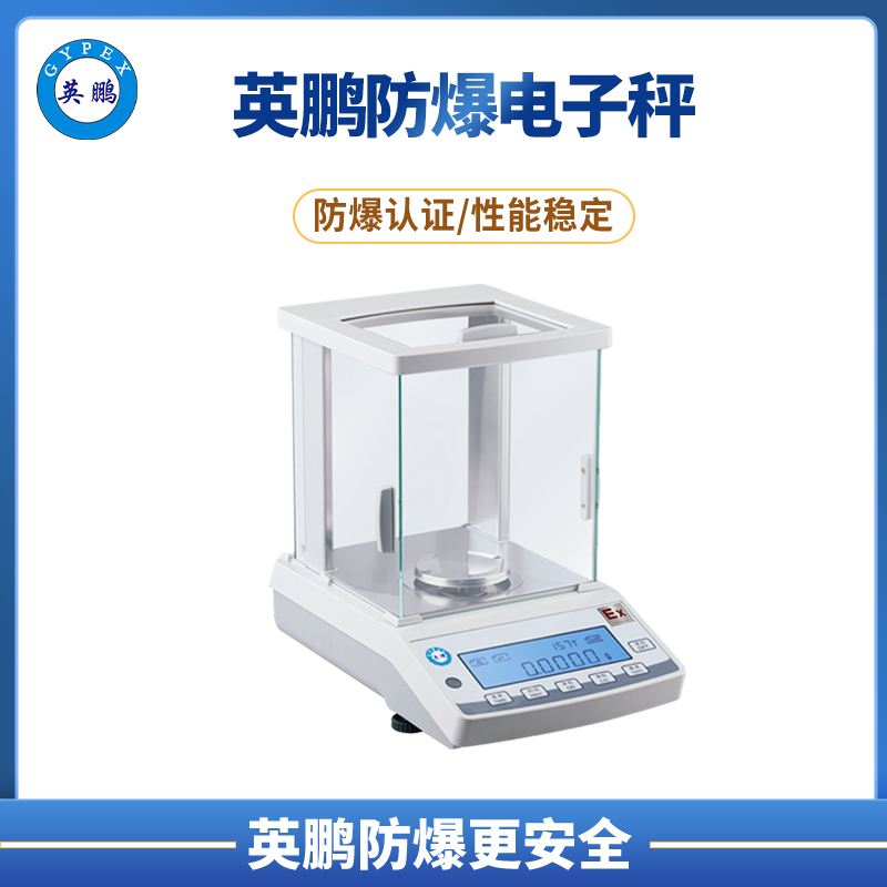 英鹏防爆分析天平系列高精度防腐不锈钢电子秤 EXBZ-900FA 10