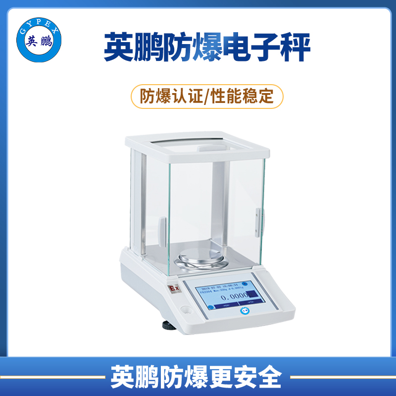 英鹏防爆分析天平系列高精度防腐不锈钢电子秤 EXBZ-900FAS/03