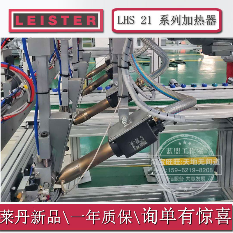 供应瑞士进口莱丹LEISTER加热器封尾机LHS21全系列21L塑料热风枪