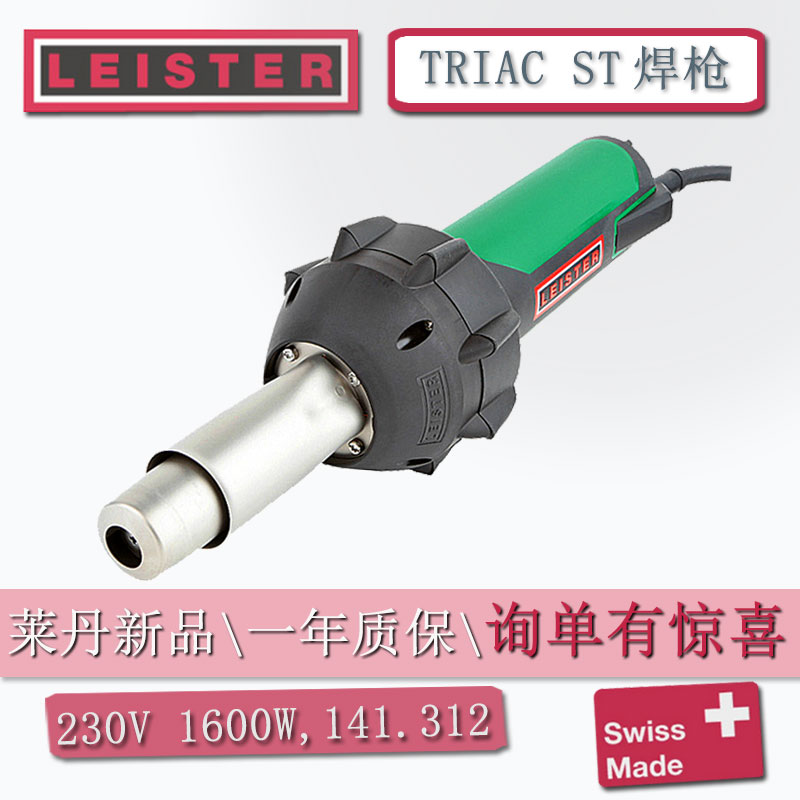 LEISTER焊槍TRIAC ST塑料熱風(fēng)槍萊丹CH6060焊接PPVC工具141.312