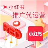 深圳小紅書代運(yùn)營：打造品牌影響力，促進(jìn)用戶增長