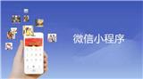 深圳小程序開發(fā)需要多少錢？