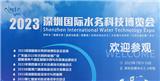 2023年7月11日參展商參加2023 深圳國(guó)際水務(wù)科技博覽會(huì)！