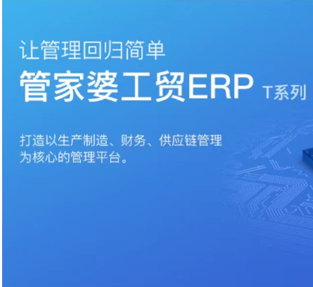 無(wú)錫管家婆軟件|工貿(mào)ERP T3針對(duì)國(guó)內(nèi)中小加工企業(yè)開(kāi)發(fā)的管理軟件