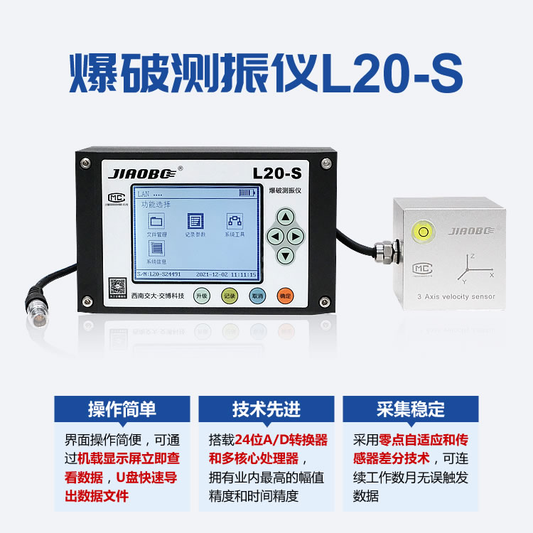 交博爆破测振仪L20-S测振仪器设备介绍