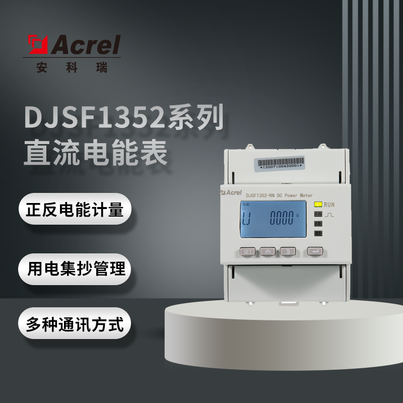 安科瑞厂家DJSF1352系列光伏储能系统直流计量电表