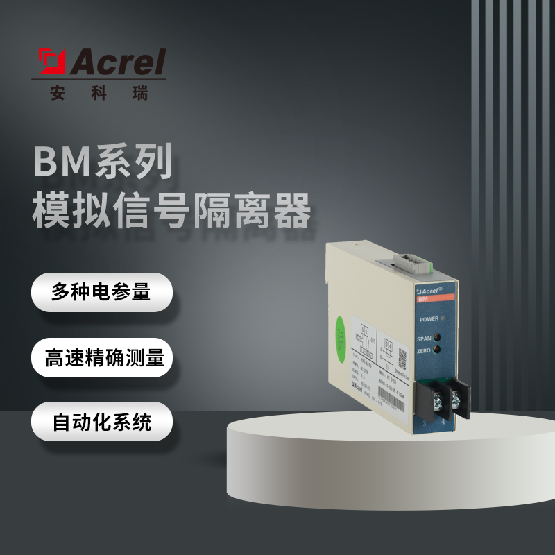 安科瑞厂家BM-AI/IS系列模拟信号隔离器