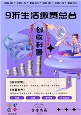 9折生活繳費(fèi)總臺(tái)全國(guó)招募代理合作