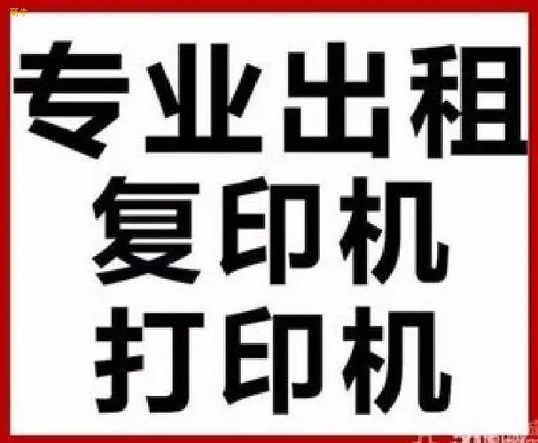 济南打印机出租价格 济南打印机出租电话济南打印机租赁