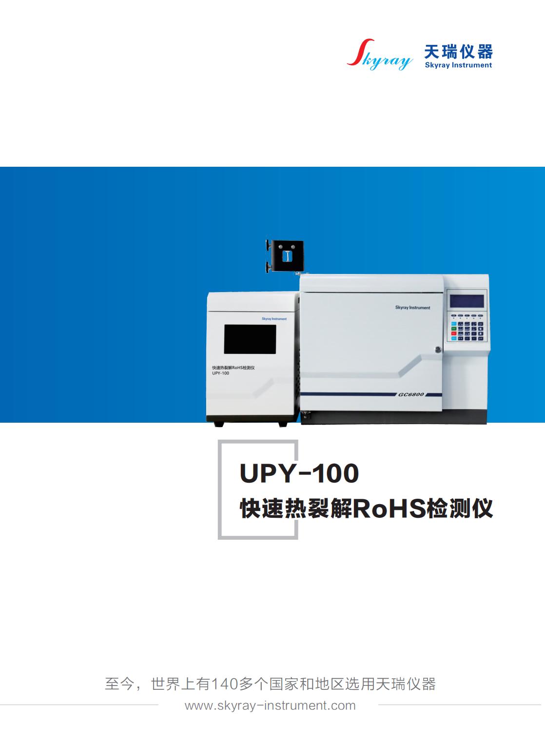 天瑞儀器RoHS2.0測試儀器UPY-100 熱裂解分析領(lǐng)苯四項