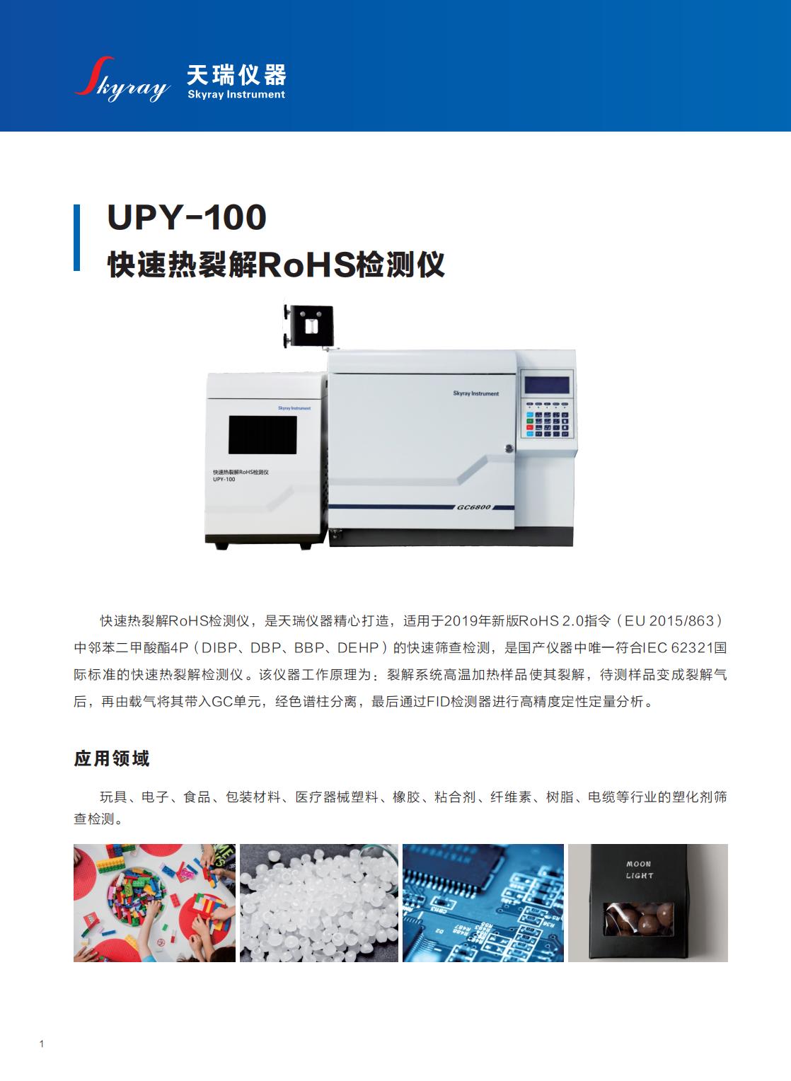 天瑞儀器RoHS2.0測試儀器UPY-100 熱裂解分析領(lǐng)苯四項