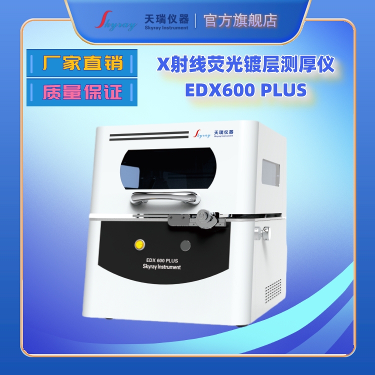 供應(yīng)天瑞X射線鍍層測(cè)厚儀EDX600 PLUS  原始圖片2