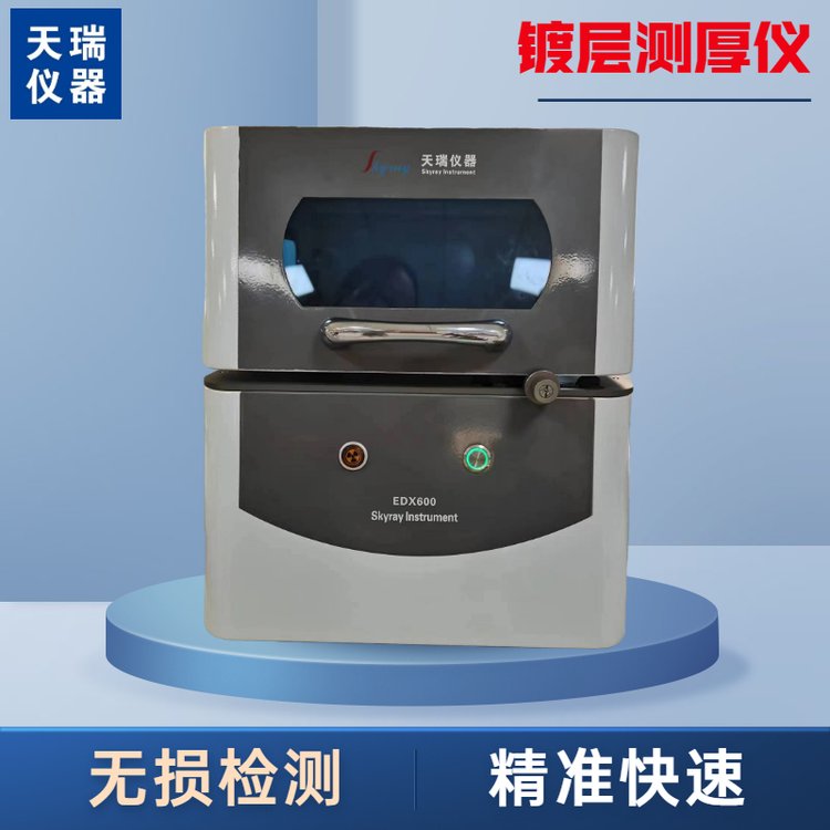 供應(yīng)天瑞X射線鍍層測(cè)厚儀EDX600 PLUS  原始圖片3