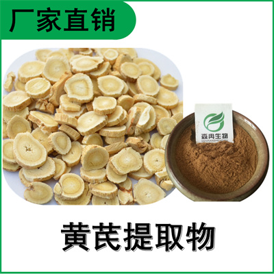 森冉生物 黄芪提取物 黄芪甲苷 绵芪提取物