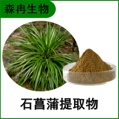森冉生物 石菖蒲提取物 水蜈蚣提取物 植物提取原料粉