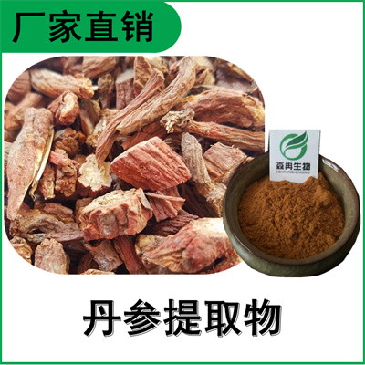 森冉生物 丹参提取物 赤参提取物 丹参酮2A