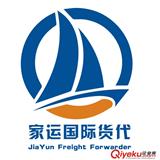 廣州市家運貨運代理有限公司