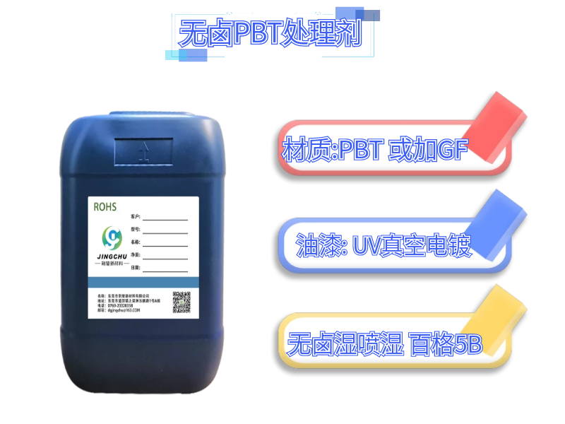  真空電鍍PP處理劑 替代火焰處理法 可濕噴濕