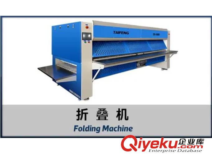 泰鋒洗衣房設(shè)備 ZD-3300被套自動(dòng)折疊機(jī)