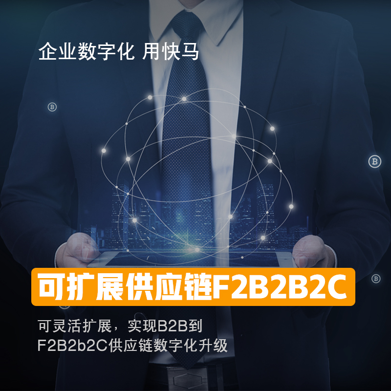 管家婆快马数字 批发订货平台 B2B商城 快马小程序订货商城渠道营销系统