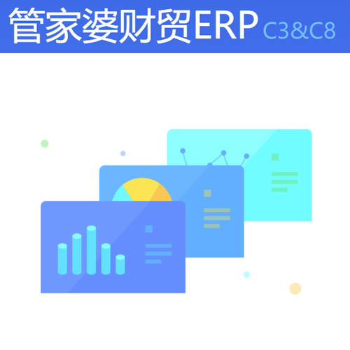 管家婆財貿(mào)ERP C3 管理軟件-財務(wù)核算批發(fā)零售進貨入庫銷售出庫統(tǒng)軟件