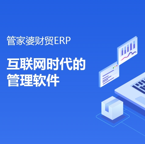 管家婆云財(cái)貿(mào)軟件-中小企業(yè)進(jìn)銷(xiāo)存財(cái)務(wù)管理軟件原始圖片2