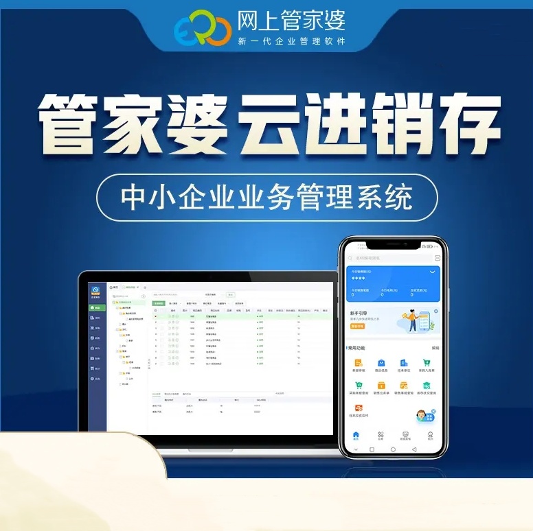 网上管家婆云进销存管理软件在线渠道管理的企业运营管理平台