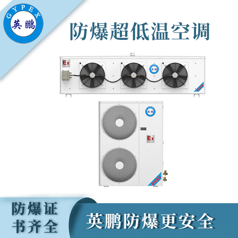 英鵬防爆超低溫空調BLF-28（CD）