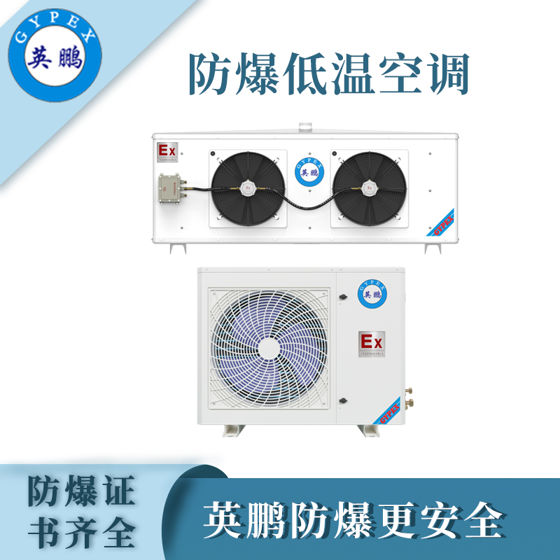 英鵬防爆低溫空調BFKT-3.5D