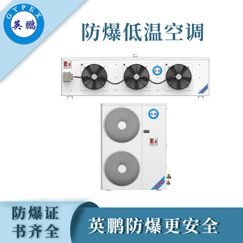 英鵬防爆低溫空調BFKG-12D