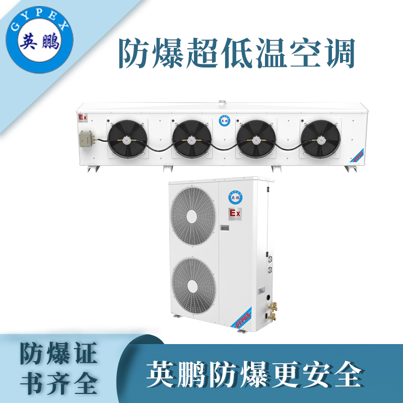 英鵬防爆低溫空調LF-50D