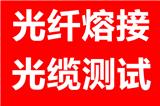 西安光纖熔接-西安光纜熔接-西安光纜測(cè)試-18369841190