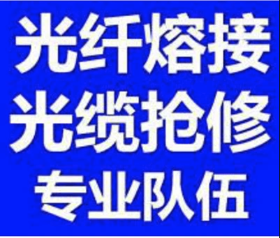 渭南光缆熔接-18369841190潼关光纤熔接-白水光缆测试18369841190