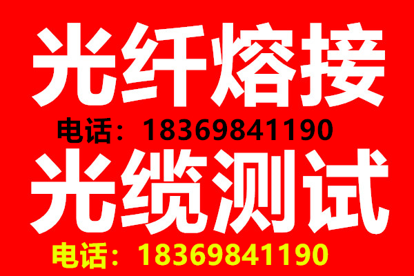 洛川光纜熔接-18369841190洛川光纖熔接-洛川光纜光纖故障測試