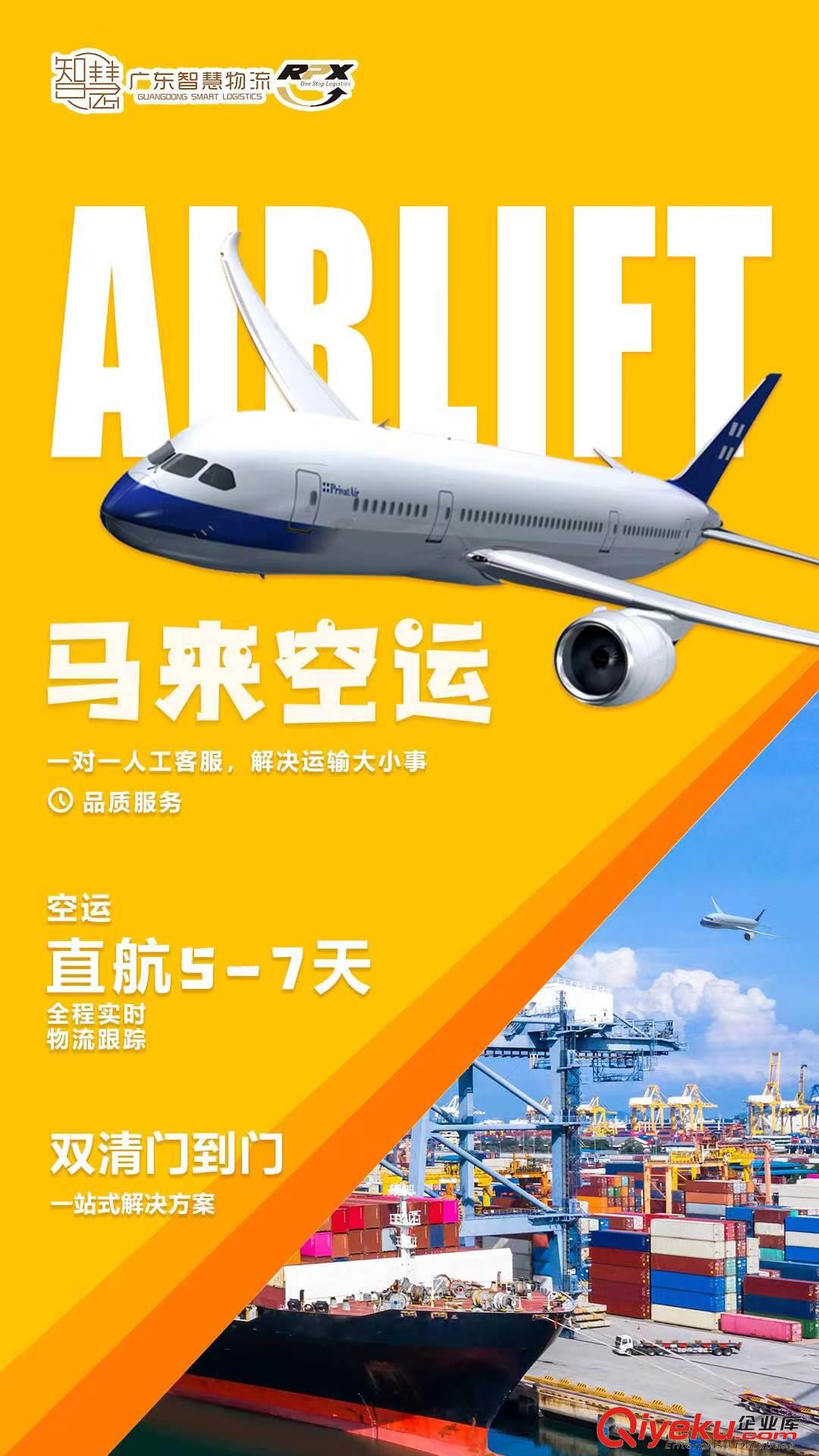 智慧國際物流馬來西亞海空運(yùn)雙清到門