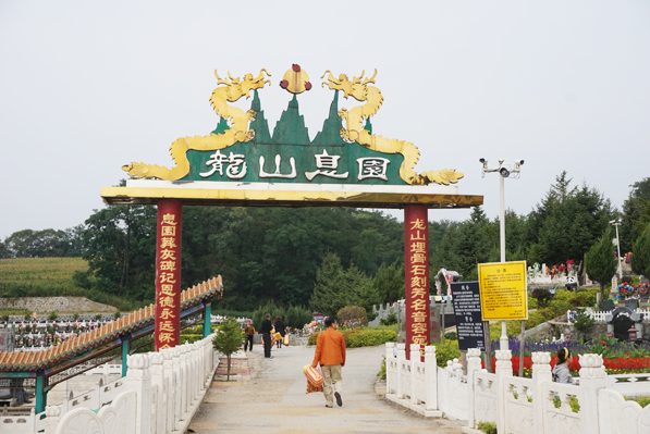 撫順龍山息園