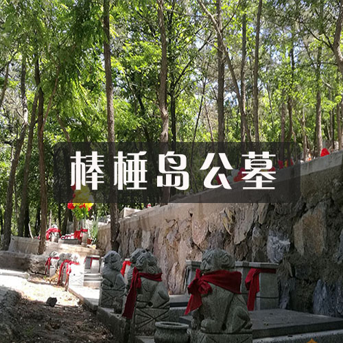 沈阳青云山墓园