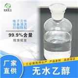 無水乙醇廠家 