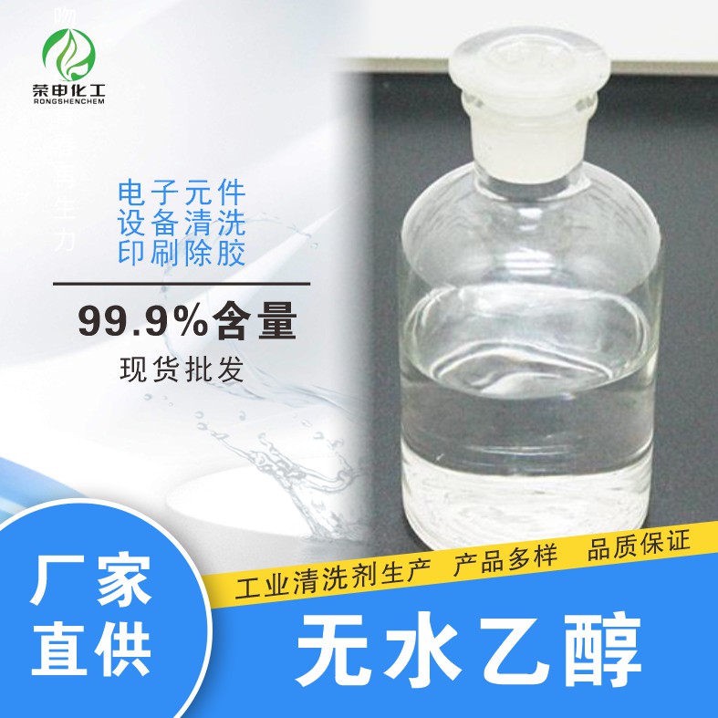 供應(yīng)無水乙醇 湖北廠家現(xiàn)貨 高含量