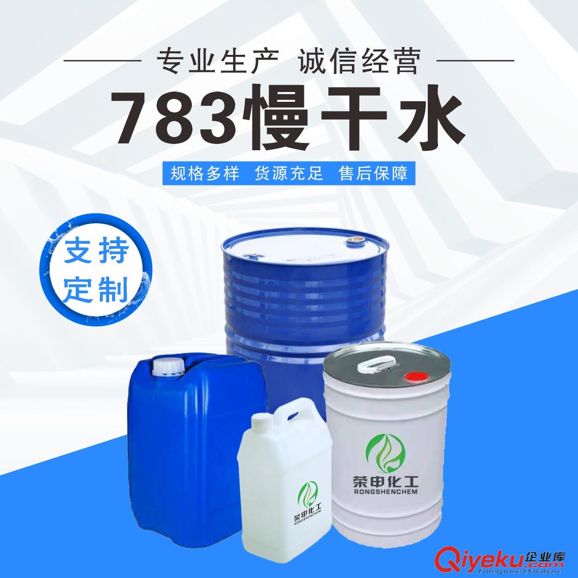783慢干水清洗用途 湖北783慢干水廠家